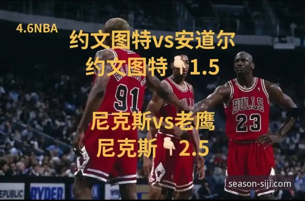 看懂NBA季后赛尼克斯狂胜老鹰的关键点，四季体育观赛必备知识