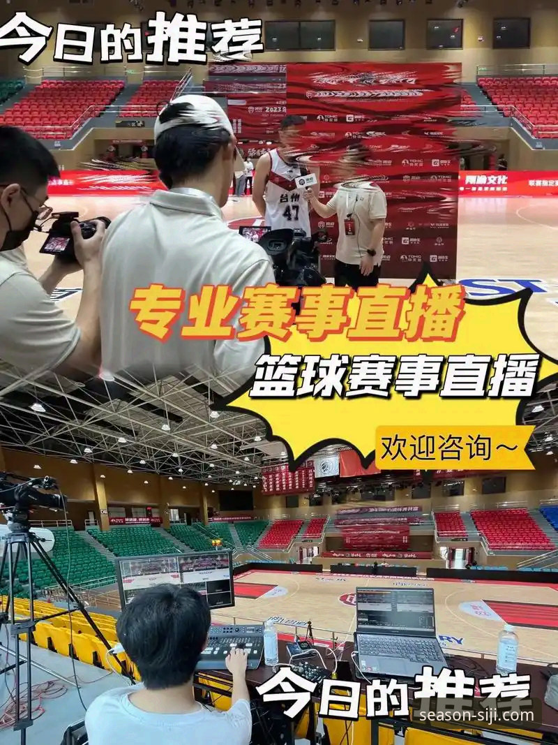 四季网站官方安卓版安装与使用教程：打造专属篮球赛事直播平台